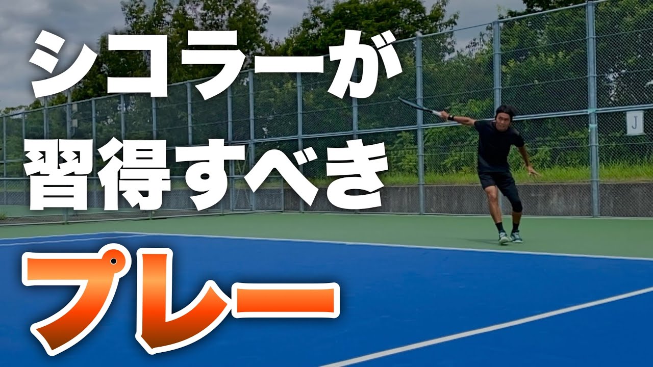 シコラーがこれ習得したら最強です【テニス】