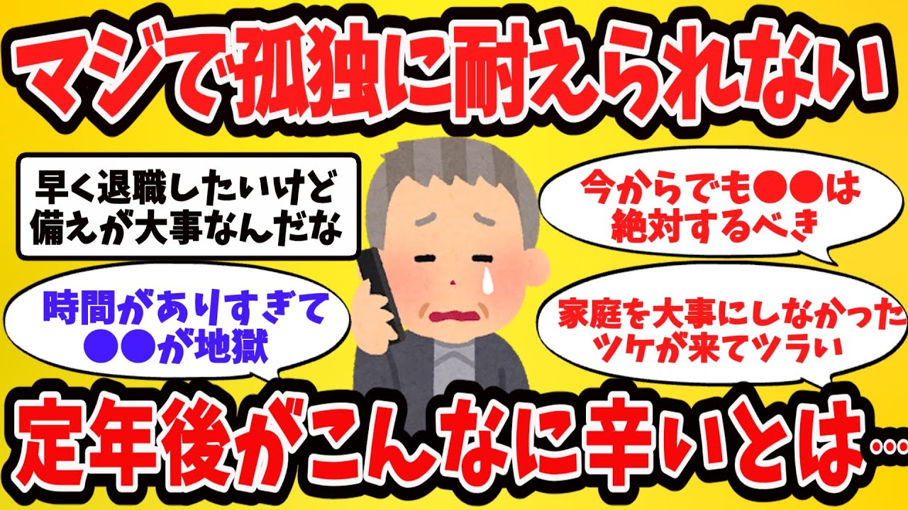 【2ch有益スレ】定年後に初めてわかった老後の現実【ゆっくり解説】