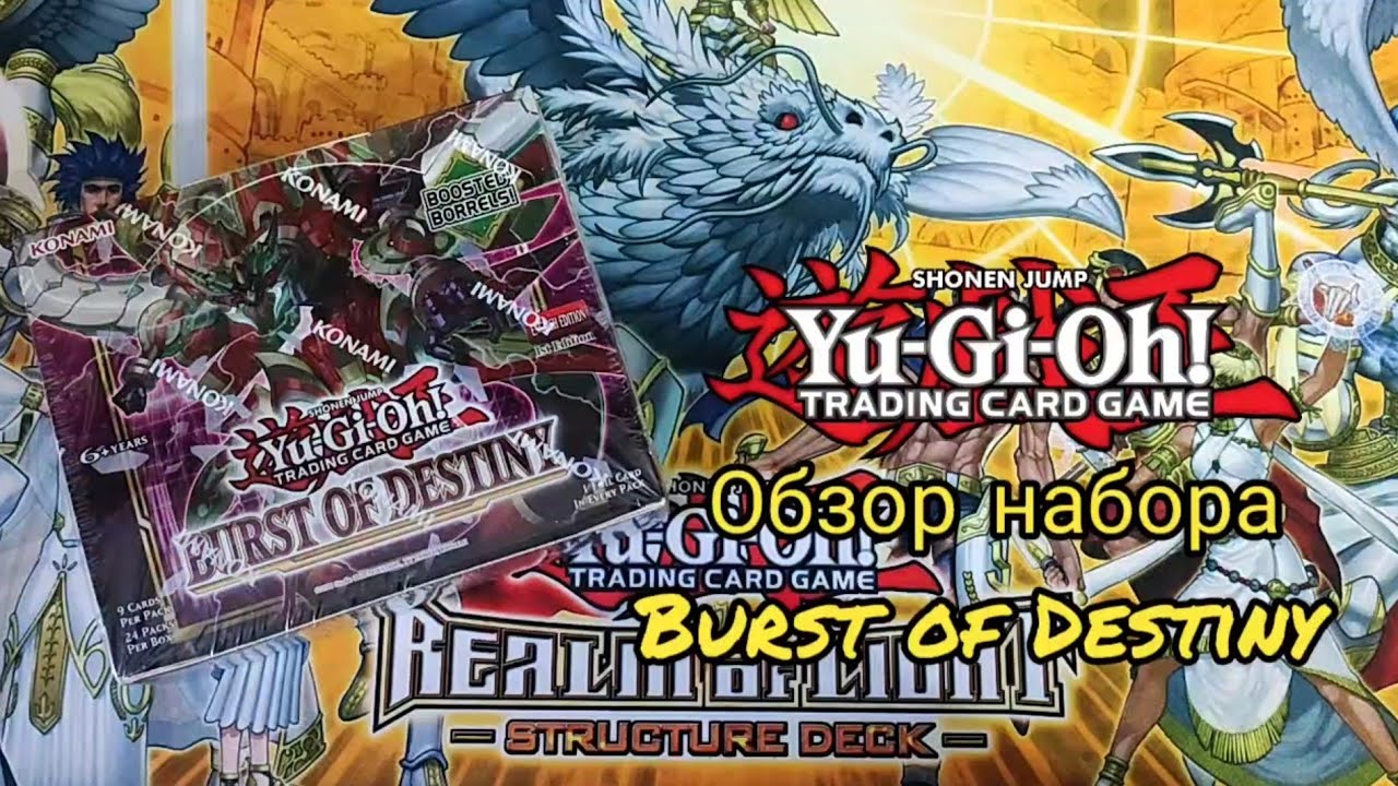 Yu-Gi-Oh! Распаковка набора Burst of Destiny | Burst of Destiny Unboxing