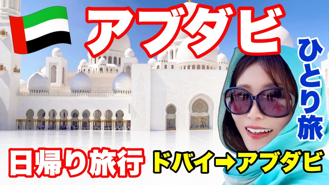 【ドバイ旅行⑥】日帰りでアブダビに行ってみた！ひとり旅🐫ドバイ旅行#6