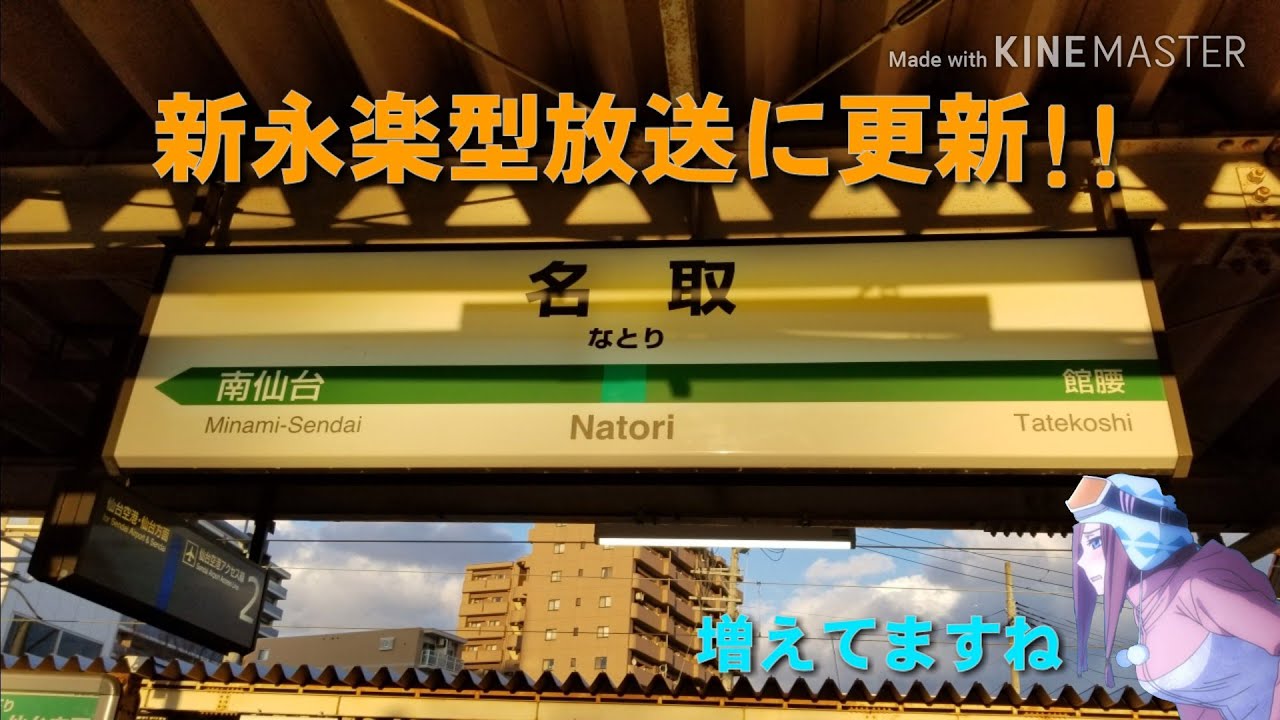 【チャイムはそのまま】JR名取駅 新永楽型放送に更新 新旧接近放送比較