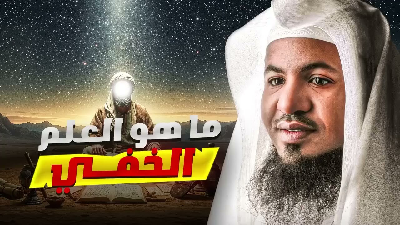 العلم الخفي الذي اختص الله به سيدنا إدريس عليه السلام! أسرار مذهلة يرويها الشيخ محمد الشنقيطي