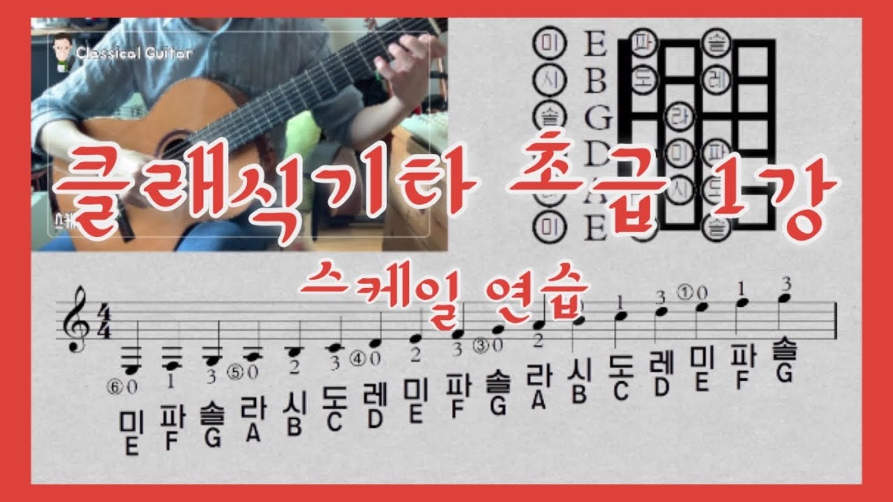 클래식기타 초급1강 스케일