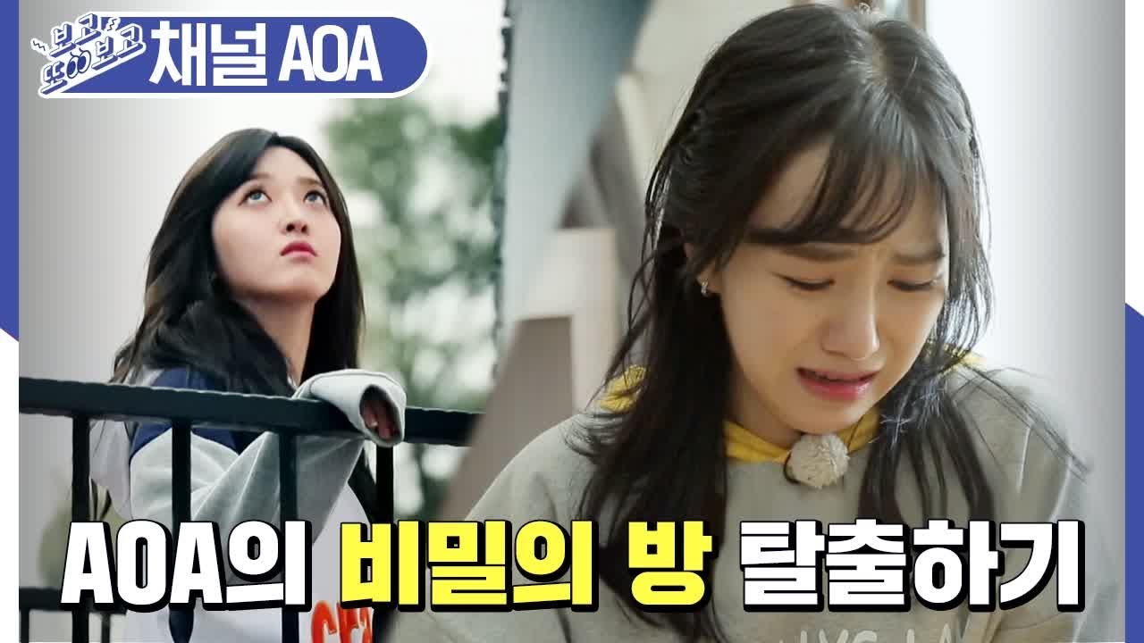 [#보고또보고] 정신없는데 잘하는 AOA 이색 방탈출 미션 (비밀의방)│#채널AOA│#Diggle