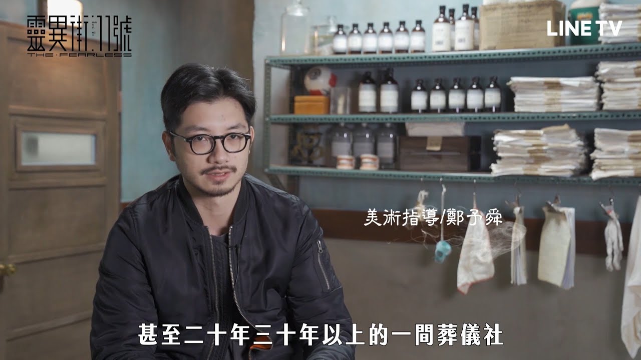 【靈異街11號】花絮：關於美術場景｜百萬搭景 台劇美術的細節革命！ | LINE TV 精彩隨看
