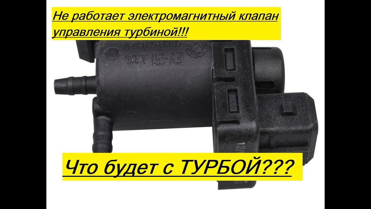 Не работает Клапан управления турбиной! Что будет с турбой?!