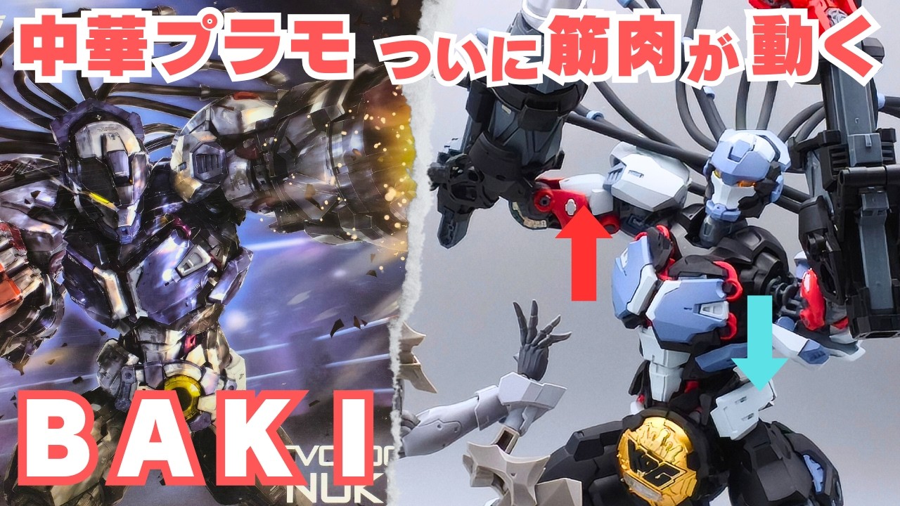 中華キットはついに筋肉が躍動する！BAKI をレビュー！【和模線】【HEMOXIAN】【超限零点/OVER ZERO】