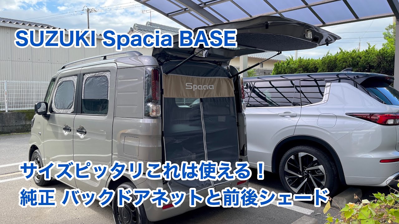 SUZUKI Spacia BASE サイズピッタリこれは使える！ 純正 バックドアネットとプライバシーシェード #1147 [4K]
