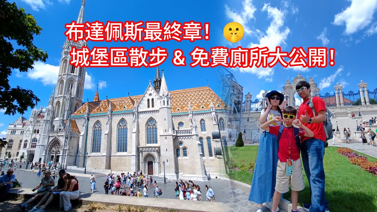 《​​再見布達佩斯！漁人堡的白天與黑夜，城堡區的秘密通道，旅人必存的免費廁所攻略！》EP20
