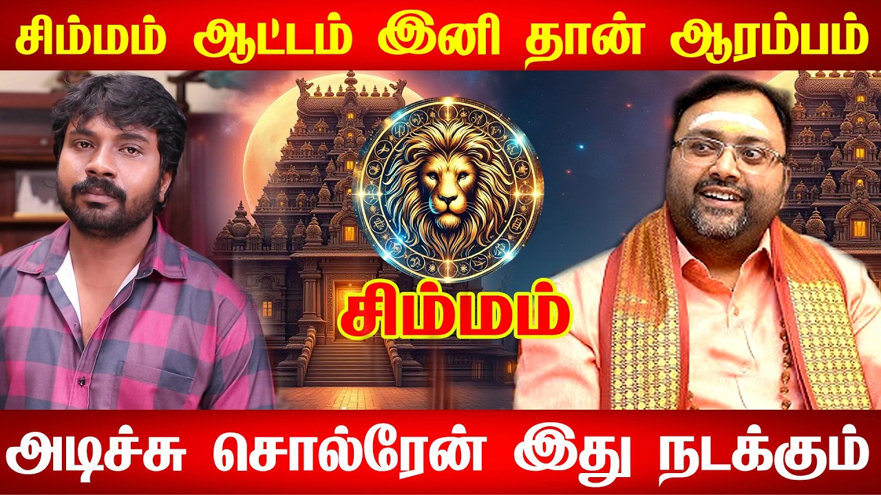 சிம்மம் - இனி யாரும் தடுக்க முடியாத உயர்வு | கடவுள் தரும் டிவைன் சிக்னல் | Simmam Rasi Palan 2026