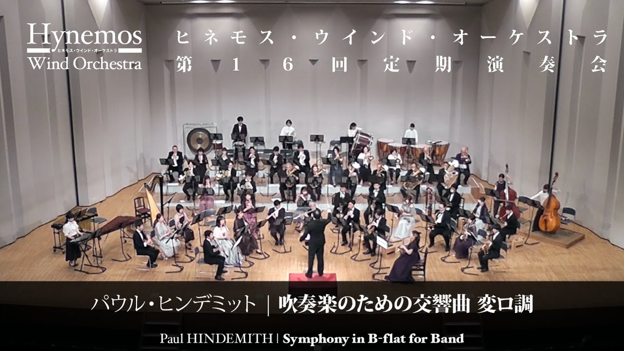 P. ヒンデミット／吹奏楽のための交響曲 変ロ調（2024）