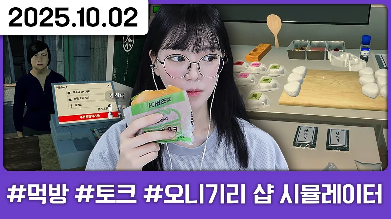 251002) 다주먹밥 [먹방,토크,다톡방,오니기리 샵 시뮬레이터]