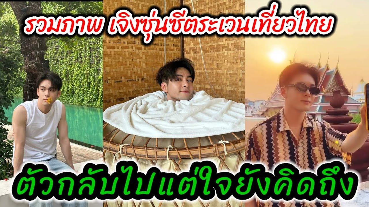 รวมภาพตระเวนเที่ยวไทยของ เจิงซุ่นซี ตัวกลับไปแล้วแต่ก็ยังลงรูปรัวๆ