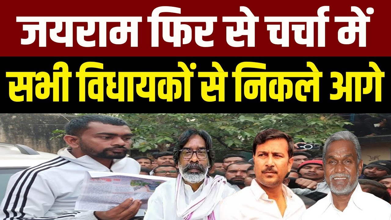 Jairam  सभी विधायकों से निकले आगे, jharkhand में tiger की एक बार फिर से हो रही है चर्चा