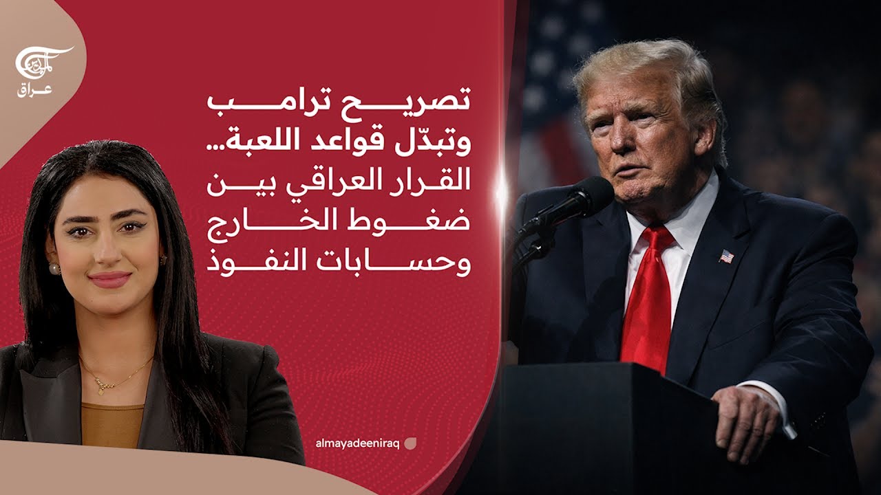 تصريح ترامب وتبدّل قواعد اللعبة… القرار العراقي بين ضغوط الخارج وحسابات النفوذ | 2026-01-28