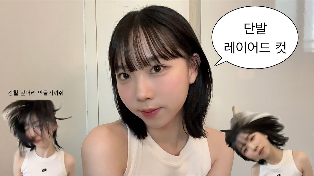 초간단 단발 레이어드 컷 스타일링🩶 중단발 고데기 • 단발 허쉬컷 • 웨트 헤어 • 앞머리 고정하기 • 거지존 스타일링 • 헤어오일 • 앞머리 픽서 추천 • ボブヘア