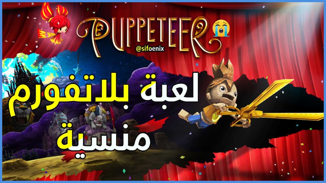 PUPPETEER 😍من اجمل و افخم الحصريات بلايستيشن 3 لعبة بلاتفورم ابداعية ذكريات من الماضي
