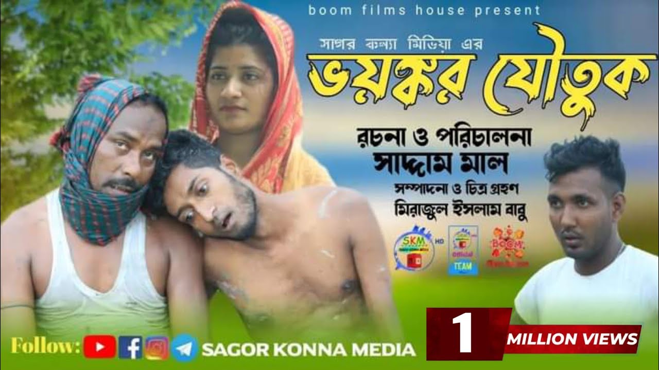 ভয়ঙ্কর যৌতুক | Voyongkar Joutuk | Bangla Natok | Sagor konna media..!
