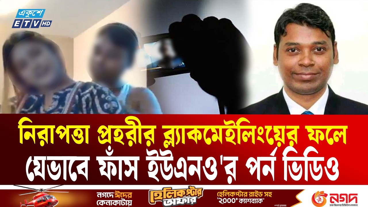 নিরাপত্তা প্রহরীর ব্ল্যা/ক/মেই/লিং/য়ের ফলে যেভাবে ফাঁ/স ইউএনও'র প/র্ন ভিডিও  | UNO | Ekushey TV