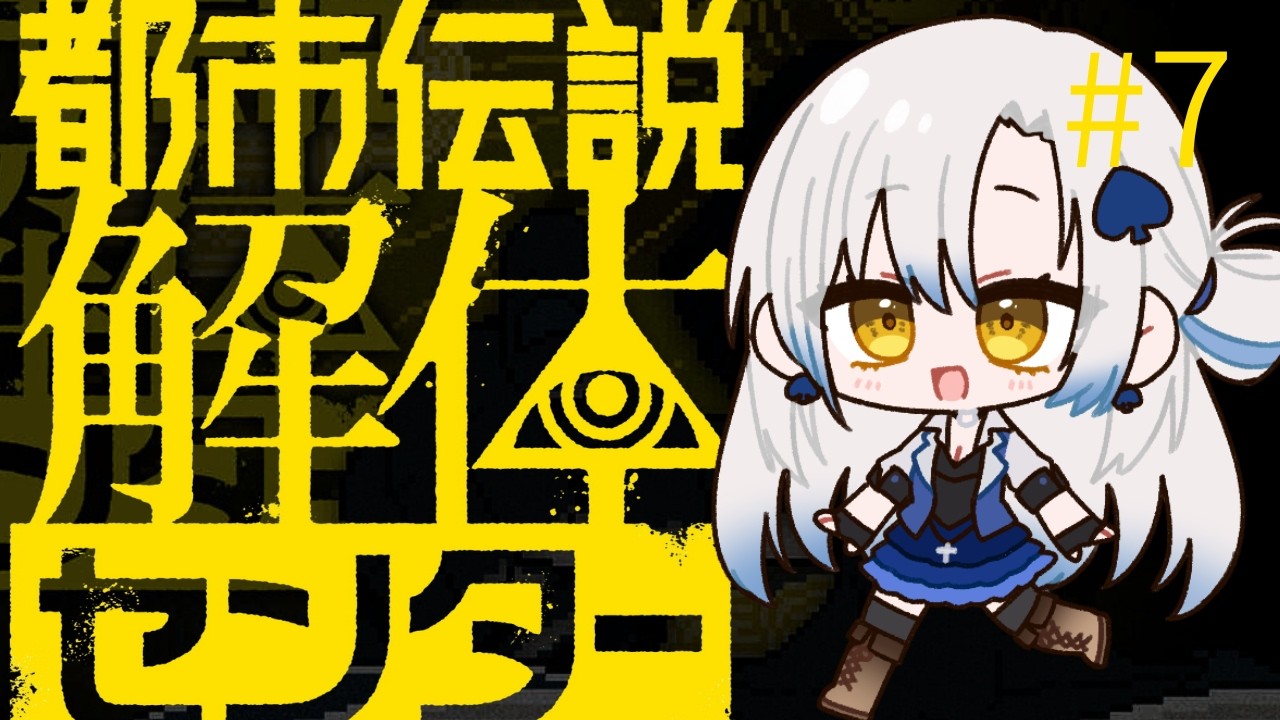 【#都市伝説解体センター】都市伝説を解体ってどういうこと・・・？part7【#vtuber 】