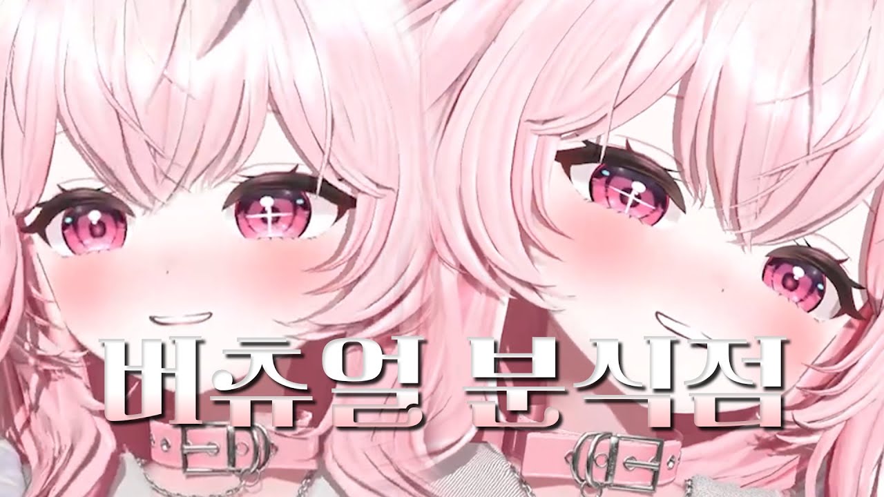 떡볶이 같은 버츄얼