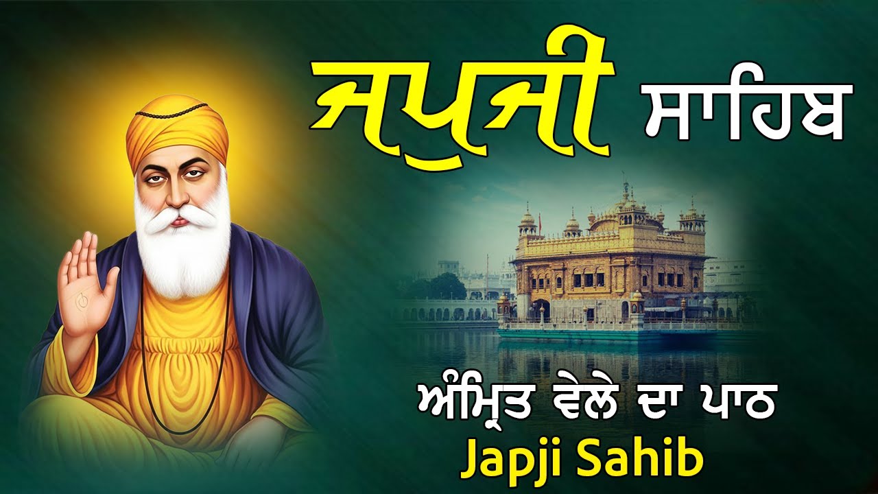 Japji Sahib | Jap Ji Sahib | ਜਪੁਜੀ ਸਾਹਿਬ | ਨਿੱਤਨੇਮ ਜਪੁਜੀ ਸਾਹਿਬ | ਇੱਛਾ ਪੂਰੀ ਕਰ ਦੇਣ ਵਾਲੀ ਬਾਣੀ