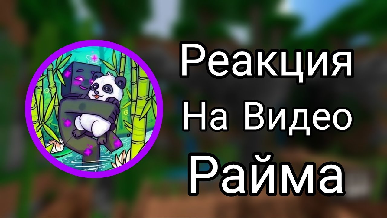 СМОТРЮ РЕАКЦИЮ НА РАЙМА - ОТ РАЗОБЛАЧЕНИЕ ПРИЗРОКА 19