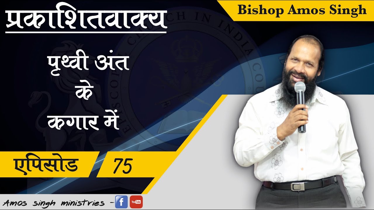 Book of Revelation || Episode 75 || Bishop Amos Singh || LIVE