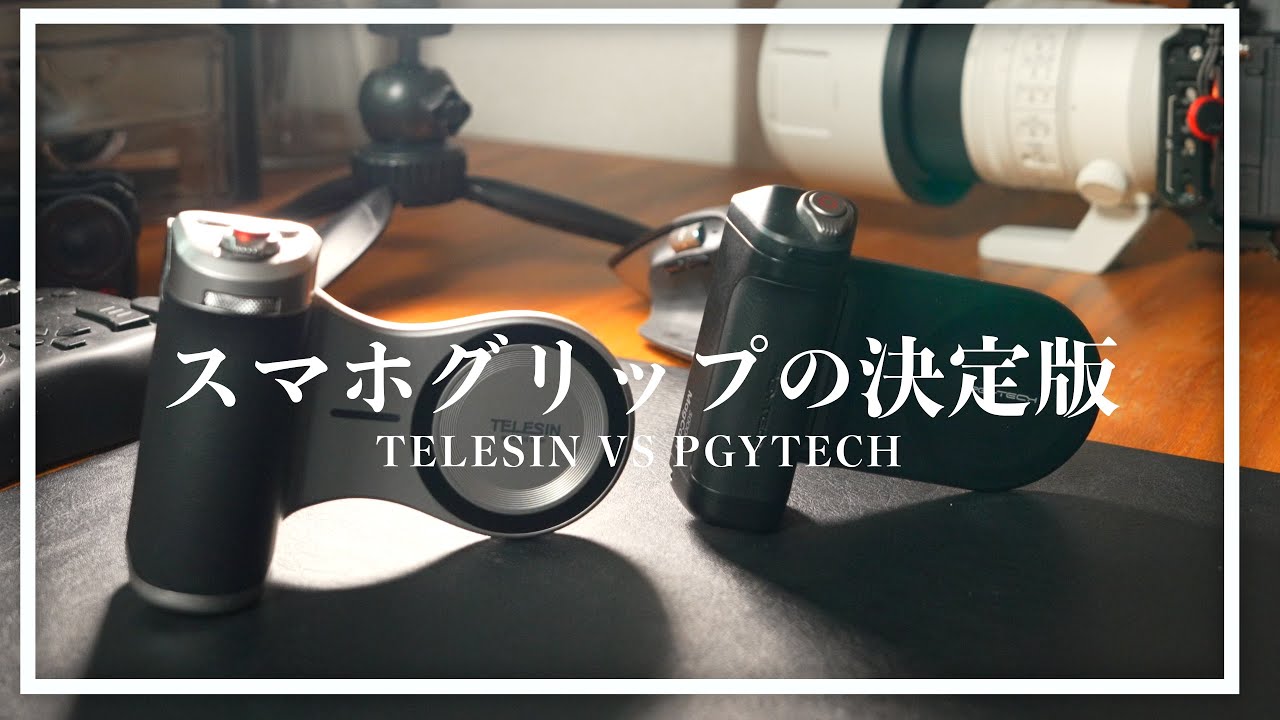 TELESINとPGYTECHスマホグリップを比較！iPhone17Proのカメラ性能を引き上げるのはこれ！