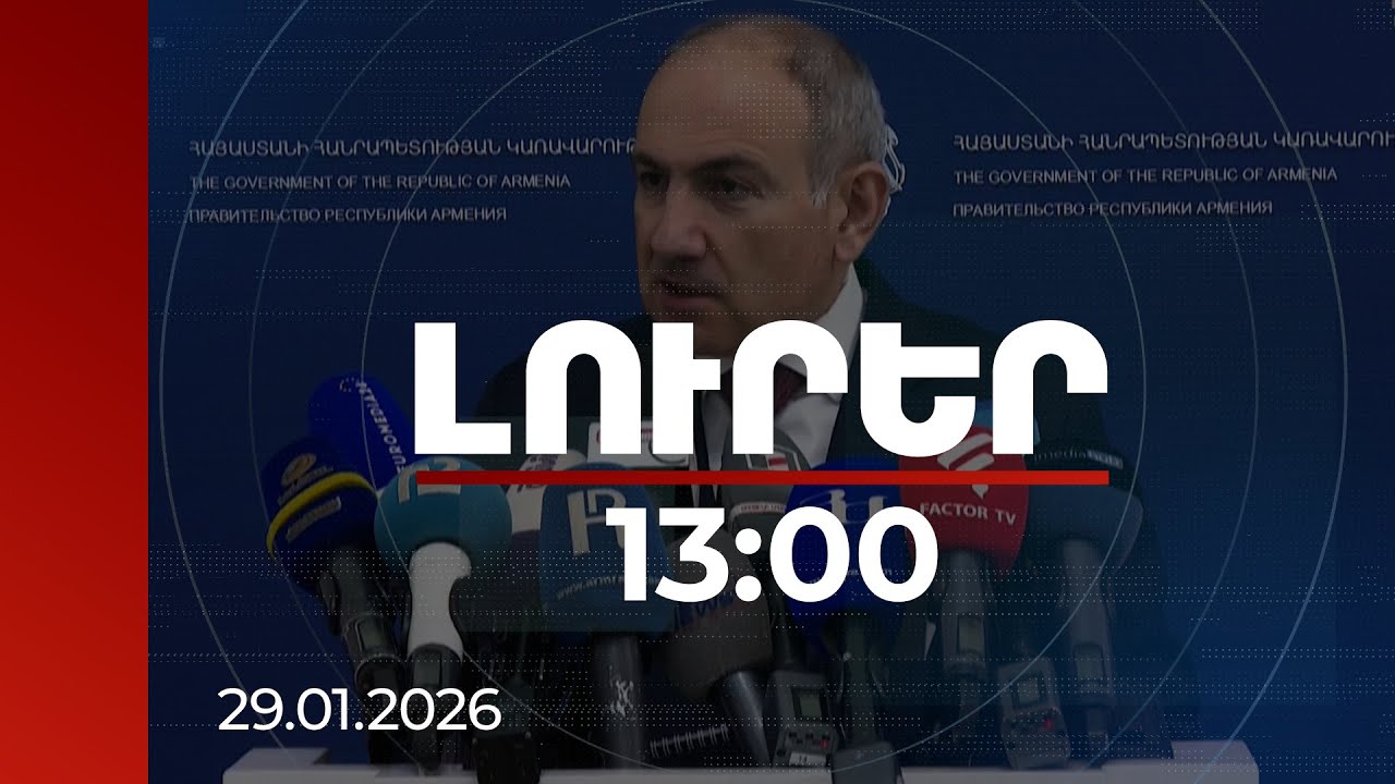 Լուրեր 13։00 | Չկա եկեղեցի-պետություն հակամարտություն, կա եկեղեցում իշխանությունը ուզուրպացրած անձ