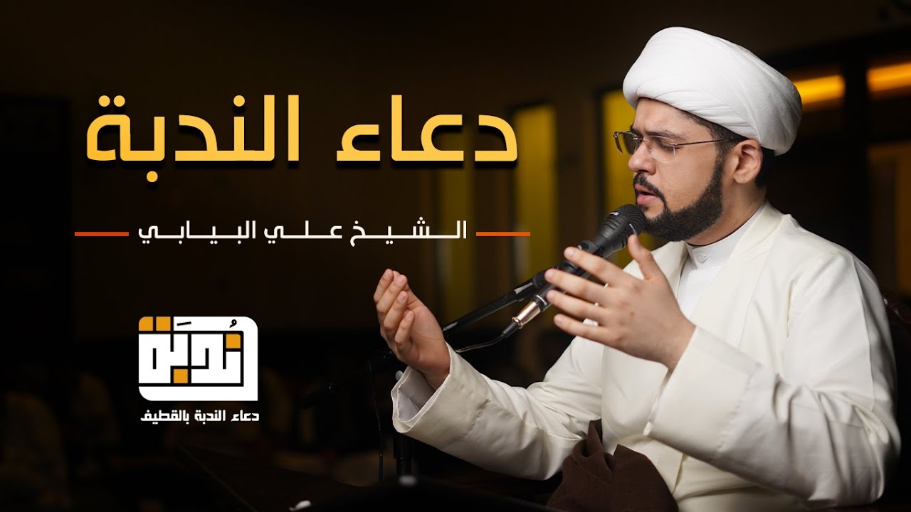 دعاء الندبة | الشيخ علي البيابي
