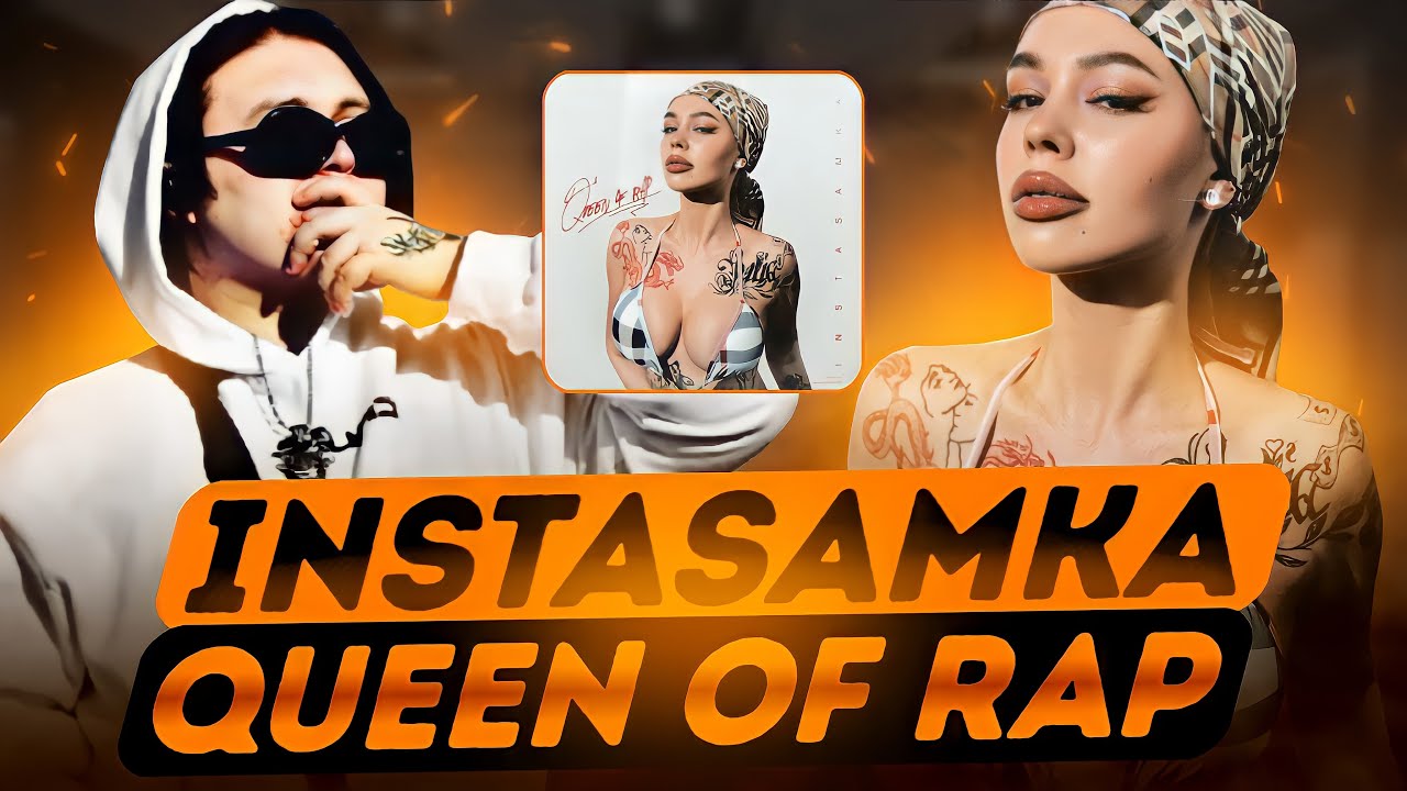 INSTASAMKA - QUEEN OF RAP ОБЗОР/РЕАКЦИЯ