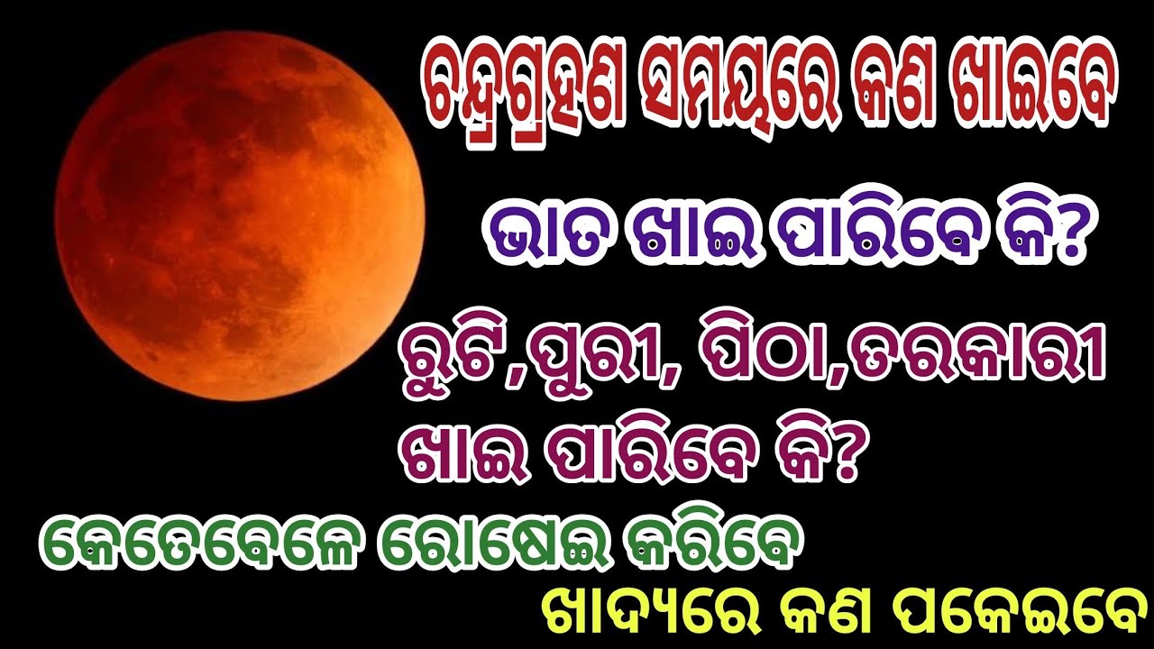 Chandragrahan ଚନ୍ଦ୍ରଗ୍ରହଣ ସମୟରେ କଣ ଖାଇବେ?ଭାତ ଖାଇ ପାରିବେ କିନାହିଁ?କେତେବେଳେ ରୋଷେଇ କରିବେ#prajyotisworld 