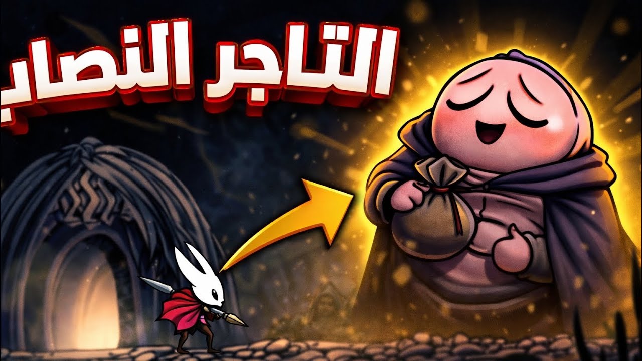 رحلة تجميع السبح hollow knight silksong #5