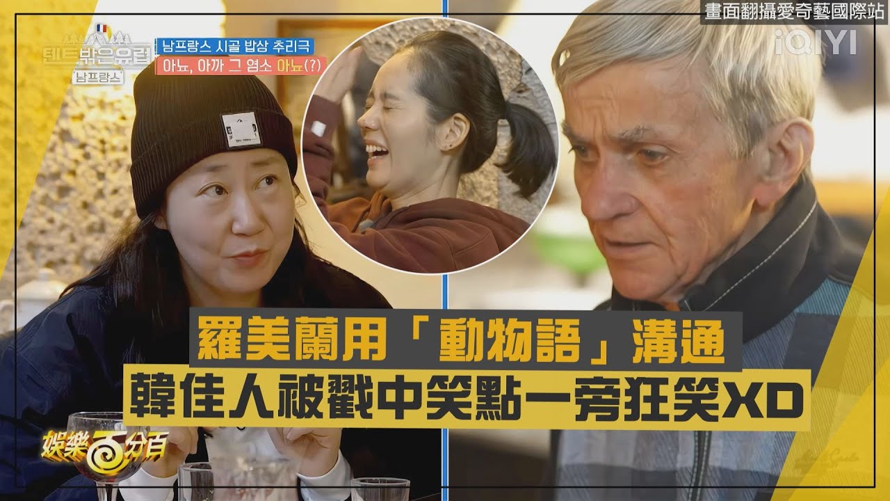 【帳篷外面是歐洲】羅美蘭用「動物語」溝通?! 韓佳人被戳中笑點一旁狂笑XD
