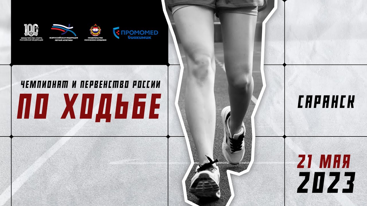 Чемпионат и первенство России по ходьбе. 21.05.2023, г. Саранск. День второй.