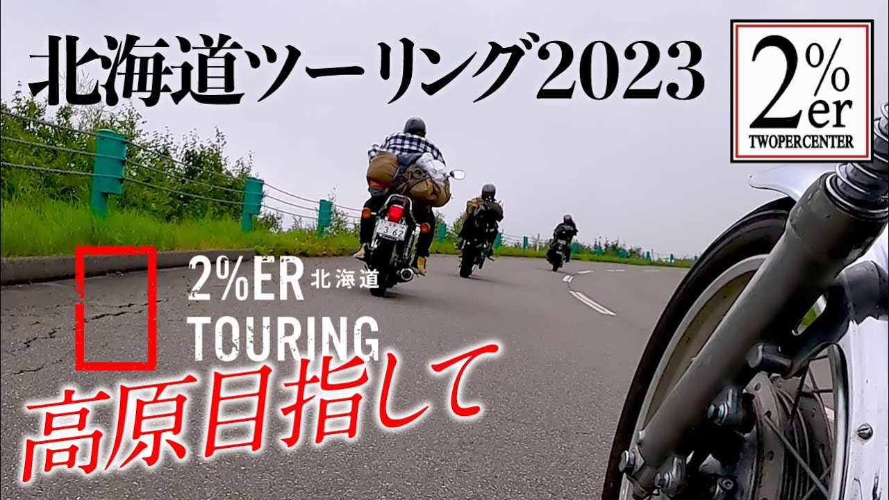 北海道の絶景の入り口へ SR400 3台ツーリング2023 パート② SR500　HRCS HOTRODCUSTOMSHOW ホットロッドカスタムショー 横浜 2%ER chopper camp