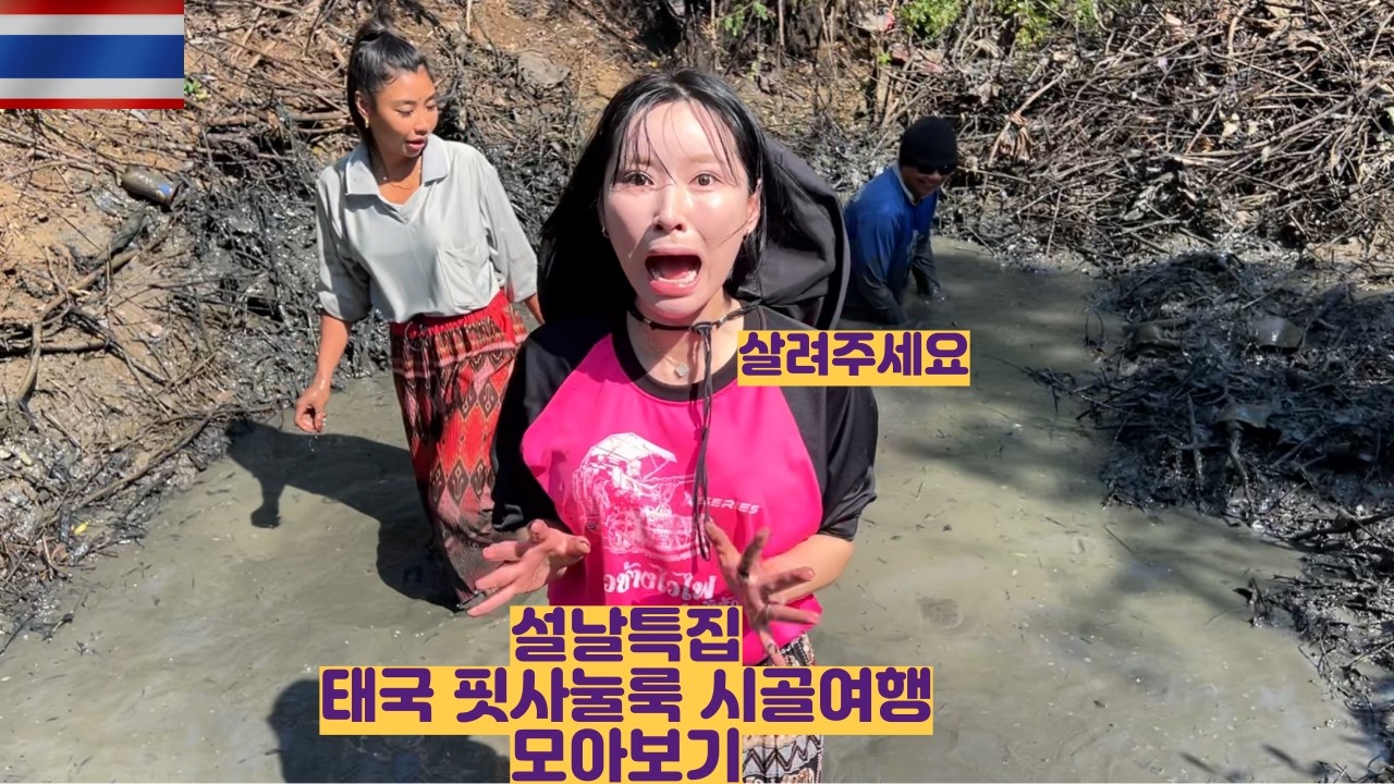 설날 특집 핏사눌룩 태국시골 모아보기