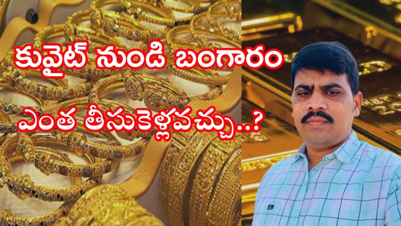 కువైట్ నుండి బంగారం ఎంత తుసుకెళ్లవచ్చు..? How much gold Carry from kuwait to India