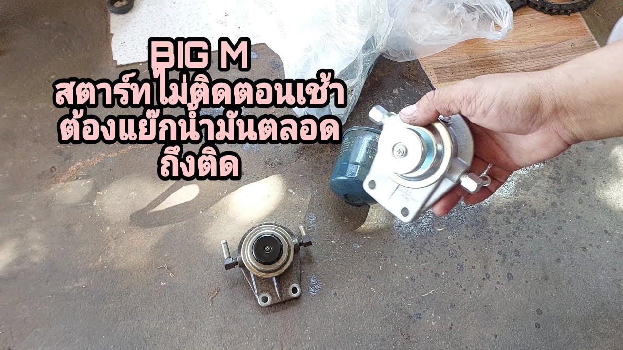 BIG M จอดนานไม่ติดต้องแย๊กน้ำมันถึงติด