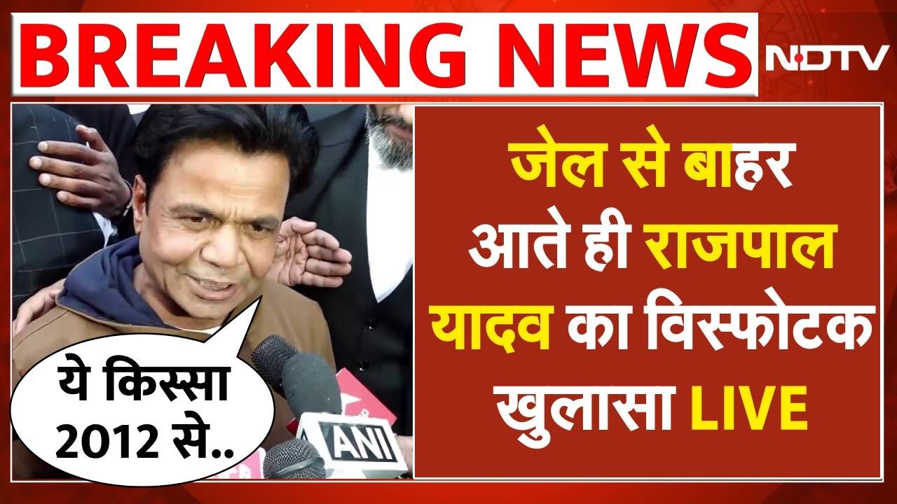 Rajpal Yadav LIVE: जेल से बाहर आते ही राजपाल यादव का विस्फोटक खुलासा | Rajpal Yadav Debt Case