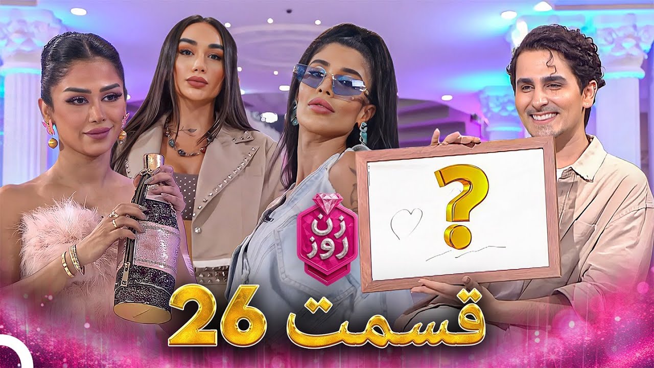 زن روز قسمت 26 - Zan-e Rooz