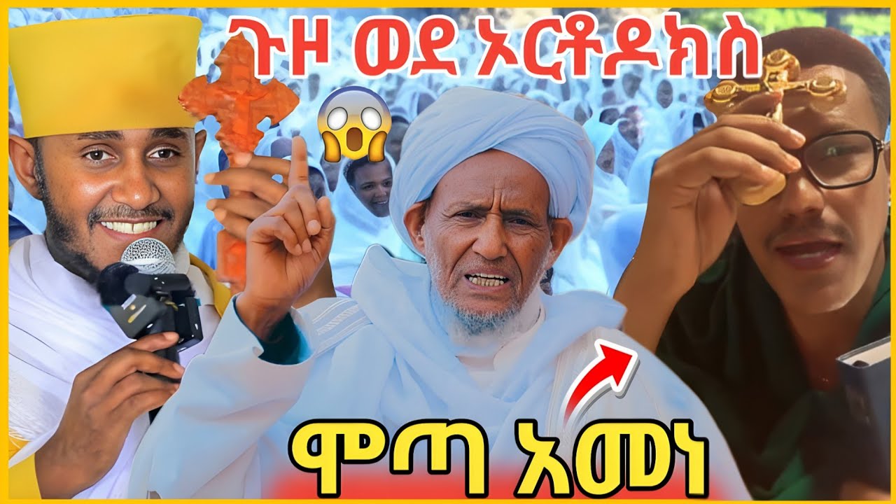 🔥አለም ሁሉ አመነ ኦርቶዶክስ ሆነ🔴ሞጣ መስበክ ጀመረ🔥ሀጂ ሙፍቲ በጠና ታመሙ//አባ ገብረ ኪዳን/Orthodox