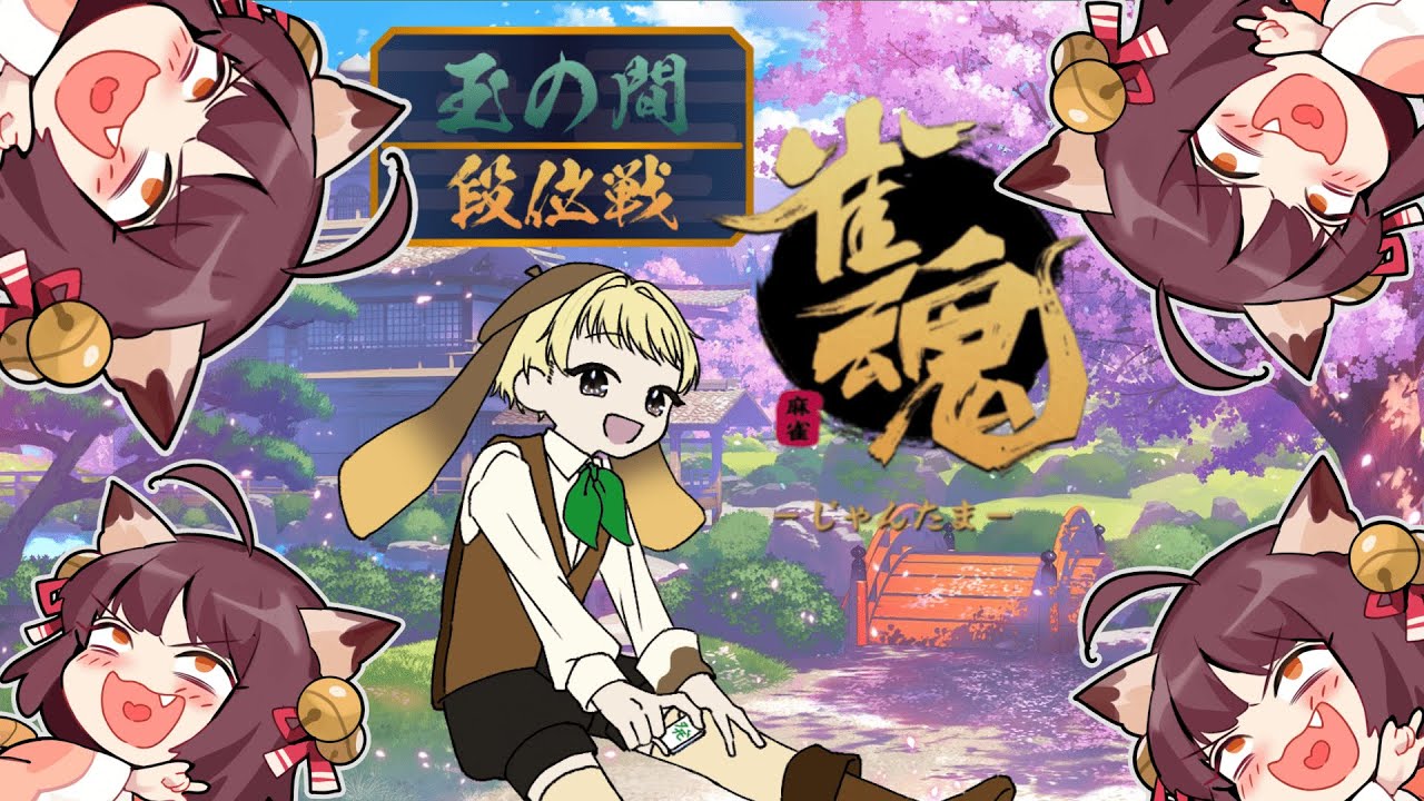たくさん寝てました( ˘ω˘)ｽﾔｧ体力回復したので段位ポイント君も戻っておいで！【雀魂】