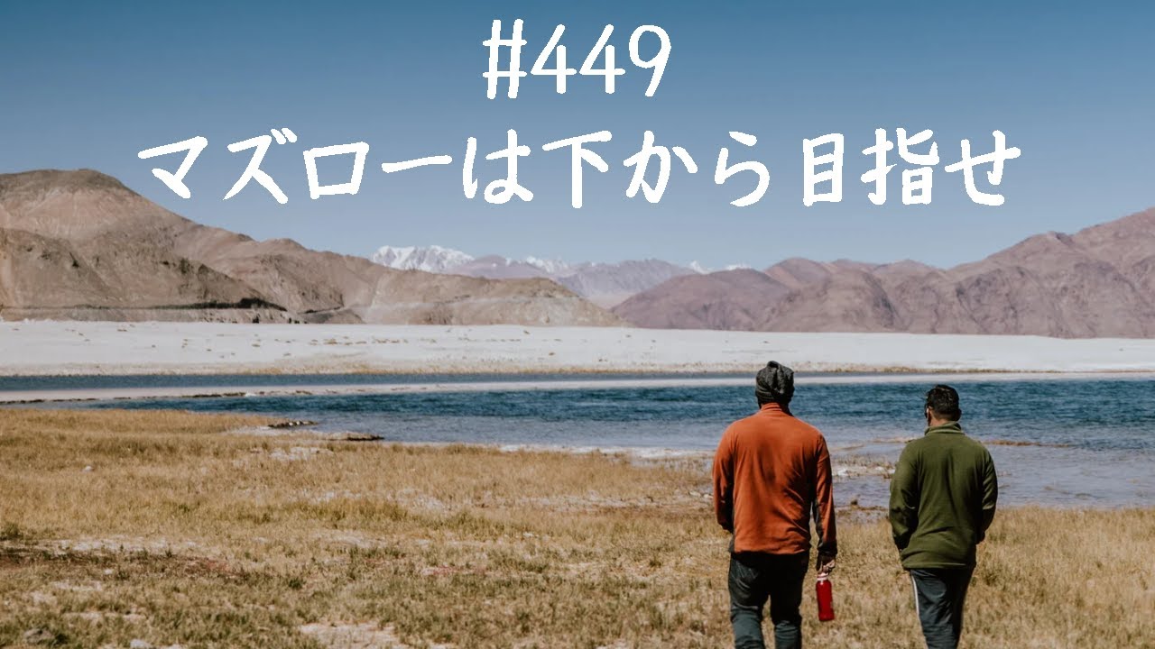 仙人さんマインドセット No.449マズローは下から目指せ