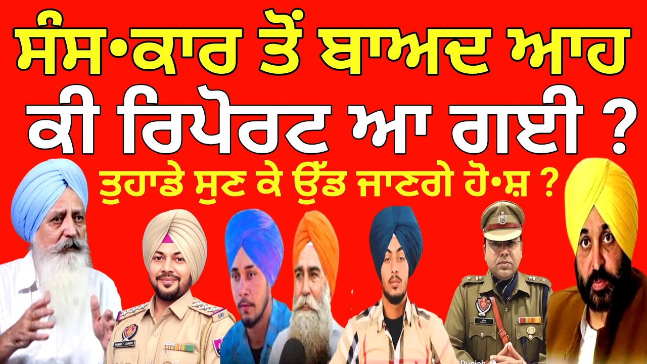ਸੰਸ•ਕਾਰ ਤੋਂ ਬਾਅਦ ਹਿਲ ਗਈ ਅਫਸਰਸ਼ਾਹੀ ਪਈਆਂ ਭਾ•ਜੜਾਂ ? Malwinder Singh Mali Punjab Police Punjab News