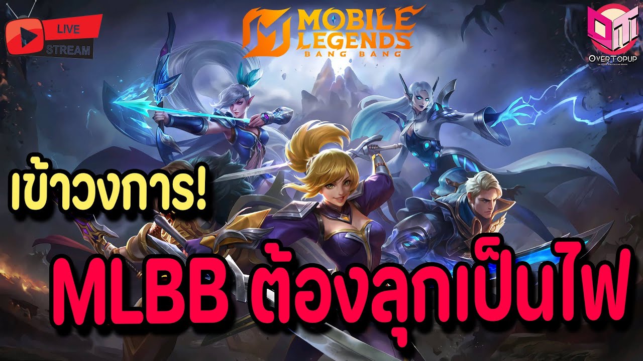 🔴Live. MLBB EP1 : ไหนลองเข้าวงการ MOBA มือถือหน่อยสิ จากผู้เล่น Dota2