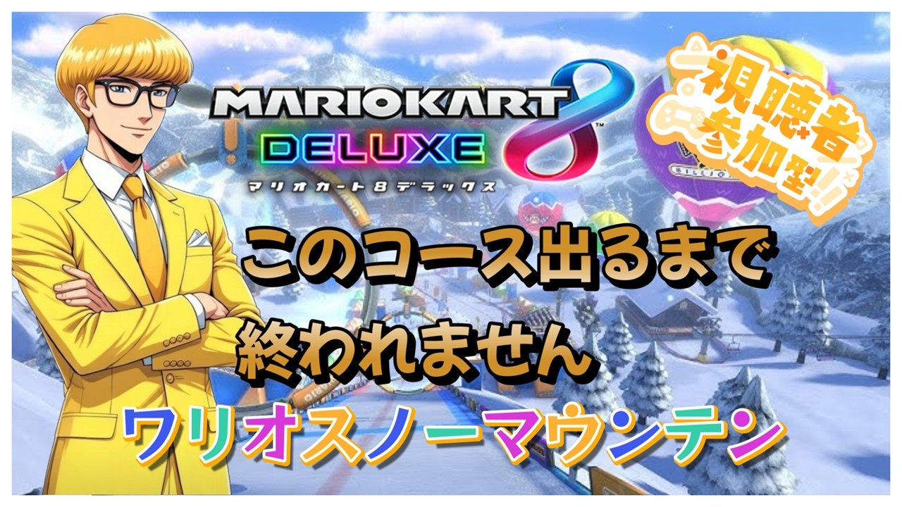 【#マリオカート8dx 】運ゲー耐久！part12「ワリオスノーマウンテン」出るまで終われません！初見さんも大歓迎！高評価宜しくね！参加大歓迎！#ゲーム実況 #マリカ #マリオカート #参加型