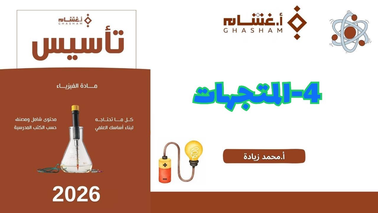 ٤- المتجهات تحصيلي غشام 2026