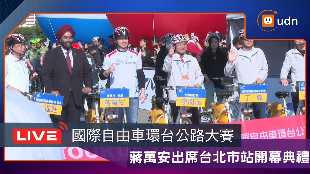 【LIVE】0315蔣萬安出席「國際自由車環台公路大賽」台北市站開幕典禮